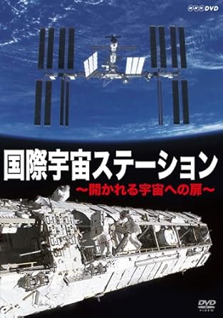 人類のための“宇宙への扉"国際宇宙ステーション 国際宇宙ステーションは、その幅およそ100メートル。 サッカー場に匹敵する広がりを持つ宇宙の構造物です。 地上から400kmを秒速8kmという、すさまじいスピードで周回しています。 宇宙ステーションは人が宇宙で暮らすための技術を磨き、宇宙空間を利用した研究を進めるための施設です。 世界各国の宇宙飛行士が交替でここに暮らし、実験や施設の組み立てなどの任務に就いています。 世界16カ国が協力し、1998年から建設が始まり、2010年には完成の予定です。 今、人類のための“宇宙への扉"が開かれようとしているのです。 膨大な資料映像を使い、国際宇宙ステーションの全てに迫ります。 ■国際宇宙ステーションの歴史 宇宙ステーションの構想から完成までの道のりを紹介。 ■国際宇宙ステーションへの旅 スペースシャトル、ソユーズなど、地球から宇宙ステーションまでの交通手段を紹介。 ■宇宙のくらし 宇宙ステーション内での宇宙飛行士たちの暮らしぶりを紹介。 ■過酷な宇宙 無重力や太陽の影響など、宇宙空間が人体に与える影響とその対応を紹介。 ■宇宙から見た地球 地上400kmから見る美しい地球の姿を堪能します。 ■実験と船外活動 無重力を活かした科学実験、船外活動など宇宙飛行士の仕事を紹介。 ■「きぼう」日本実験棟 科学実験などを行う、日本初の有人宇宙施設を紹介。 ■遠くの宇宙をめざす 有人惑星の探査など、宇宙ステーションの研究の先にある未来の可能性。 監修:有人宇宙システム 主幹技師 岩田 勉 (c)2009 NHK ENTERPRISES 時間：1時間10分 ディスク枚数：1 新品です。 希少商品となりますので、定価よりお値段が高い場合がございます。 販売済みの場合は速やかに在庫の更新を行っておりますが、時間差等にて先に他店舗での販売の可能性もございます。在庫切れの際はご了承下さい。 当店、海外倉庫からのお取り寄せとなる場合もあります。その場合、発送に2～4週間前後かかる場合があります。 原則といたしまして、お客様のご都合によるキャンセルはお断りさせていただいております。 ただし、金額のケタの読み間違いなども加味し、12時間以内であればキャンセルを受け付けております。 ※万が一、メーカーもしくは店舗などに在庫が無い場合、誠に申し訳ありませんがキャンセルさせて頂きます。何卒、ご理解いただきますようよろしくお願いいたします。 お客様による金額の読み間違いが多発しております。金額をよくご確認の上、ご注文よろしくお願いいたします。 当店は在庫数1点のみのため交換はできません。初期不良はメーカーにご相談願います。