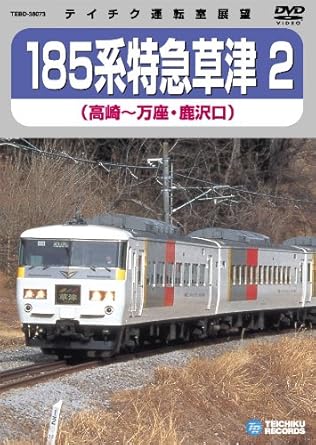 ●上野駅と群馬県西部の温泉郷を結ぶ特急電車、草津。2では高崎から万座・鹿沢口までを収録、渓谷美と点在する温泉地で有名な単線の吾妻線や日本最短の「樽沢トンネル」など見どころが満載です。 ●16:9ワイド画面 ●撮影日:2005年7月20日 時間：1時間30分 ディスク枚数：1 新品です。 希少商品となりますので、定価よりお値段が高い場合がございます。 販売済みの場合は速やかに在庫の更新を行っておりますが、時間差等にて先に他店舗での販売の可能性もございます。在庫切れの際はご了承下さい。 当店、海外倉庫からのお取り寄せとなる場合もあります。その場合、発送に2～4週間前後かかる場合があります。 原則といたしまして、お客様のご都合によるキャンセルはお断りさせていただいております。 ただし、金額のケタの読み間違いなども加味し、12時間以内であればキャンセルを受け付けております。 ※万が一、メーカーもしくは店舗などに在庫が無い場合、誠に申し訳ありませんがキャンセルさせて頂きます。何卒、ご理解いただきますようよろしくお願いいたします。 お客様による金額の読み間違いが多発しております。金額をよくご確認の上、ご注文よろしくお願いいたします。 当店は在庫数1点のみのため交換はできません。初期不良はメーカーにご相談願います。