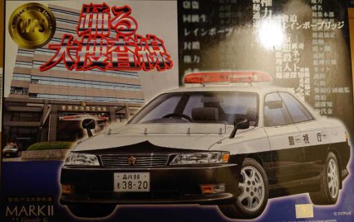 青島文化教材社 踊る大捜査線 No.03 マークII JZX90 ポリス 新品