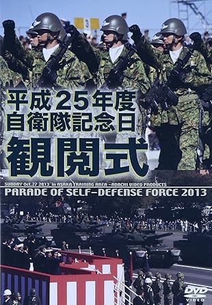 平成25年10月、陸上自衛隊朝霞駐屯地に燐するパレード場で 雲一つない秋晴れの中、内閣総理大臣を迎えて自衛隊記念日、観閲式が開催された。 総勢4000名の隊員による徒歩行進、陸海空自衛隊の航空機で行われる観閲飛行 そして最新鋭10式戦車を含む、陸上自衛隊、航空自衛隊の車両行進が 伝統の自衛隊行進曲のなか、壮麗なパレードを演出した。 しかしその裏で、伊豆大島で起こった土砂災害に対し、自衛隊は 観閲式執行部隊である第1師団を中心に、陸海空の統合で災害派遣活動を行っていた。 本ビデオは、朝霞駐屯地でのパレードを10台のカメラで集中取材、そして伊豆大島での災害派遣活動も収録。 高等工科学校のファンシードリル、力強さで人気の自衛太鼓のエキシビジョンを特典に 様々な角度から見た「自衛隊」が、この1本に集約されている。 時間：1時間40分 ディスク枚数：1 新品です。 希少商品となりますので、定価よりお値段が高い場合がございます。 販売済みの場合は速やかに在庫の更新を行っておりますが、時間差等にて先に他店舗での販売の可能性もございます。在庫切れの際はご了承下さい。 当店、海外倉庫からのお取り寄せとなる場合もあります。その場合、発送に2～4週間前後かかる場合があります。 原則といたしまして、お客様のご都合によるキャンセルはお断りさせていただいております。 ただし、金額のケタの読み間違いなども加味し、12時間以内であればキャンセルを受け付けております。 ※万が一、メーカーもしくは店舗などに在庫が無い場合、誠に申し訳ありませんがキャンセルさせて頂きます。何卒、ご理解いただきますようよろしくお願いいたします。 お客様による金額の読み間違いが多発しております。金額をよくご確認の上、ご注文よろしくお願いいたします。 当店は在庫数1点のみのため交換はできません。初期不良はメーカーにご相談願います。