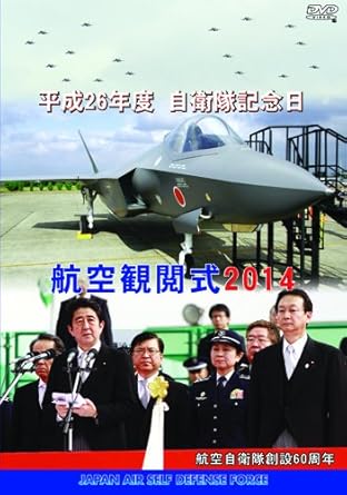 [新品]防衛省 自衛隊 航空観閲式2014 [DVD]