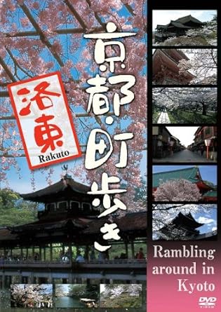 日本が世界に誇る古都・京都の街をステディカム映像で散策!美しい街並み、そこに住む人々の生活、行き交う人々の笑顔。 美しい風景だけでなく、その街の香りまでもが伝わってくる・・・まさに京都擬似散策映像作品の決定版登場! ●ステディカムを駆使したお散歩映像で構成! ●京都が世界に誇る景勝地のそれぞれが、最も美しいといわれている季節に撮影を敢行! ●シリーズ第3弾は「洛東」春の京都。桜の美しい場所を中心に収録。 ●哲学の道、琵琶湖疏水、南禅寺、東福寺、平安神宮、無鄰菴、瓢亭、ねじりまんぽ、清水寺、建仁時、 高台寺、八坂神社、八坂庚申堂(金剛寺)、法観寺(八坂の塔)、祇園のお茶屋さん等を収録予定。 (C)2010 関西テレビ放送 時間：1時間 ディスク枚数：1 新品です。 希少商品となりますので、定価よりお値段が高い場合がございます。 販売済みの場合は速やかに在庫の更新を行っておりますが、時間差等にて先に他店舗での販売の可能性もございます。在庫切れの際はご了承下さい。 当店、海外倉庫からのお取り寄せとなる場合もあります。その場合、発送に2～4週間前後かかる場合があります。 原則といたしまして、お客様のご都合によるキャンセルはお断りさせていただいております。 ただし、金額のケタの読み間違いなども加味し、12時間以内であればキャンセルを受け付けております。 ※万が一、メーカーもしくは店舗などに在庫が無い場合、誠に申し訳ありませんがキャンセルさせて頂きます。何卒、ご理解いただきますようよろしくお願いいたします。 お客様による金額の読み間違いが多発しております。金額をよくご確認の上、ご注文よろしくお願いいたします。 当店は在庫数1点のみのため交換はできません。初期不良はメーカーにご相談願います。