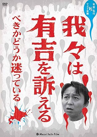 Comedy, Variety - [新品]我々は有吉を訴えるべきかどうか迷っている [DVD]