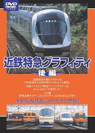 [新品]近鉄特急グラフィティ 後編 [DVD]