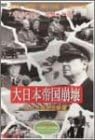 [新品]アメリカ占領下の日本 大日本帝国崩壊 [DVD]