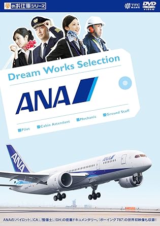 夢のお仕事シリーズ第1弾、「ANA(全日本空輸)」編。 憧れの職種「パイロット」、「CA」、「整備士」、「グランドスタッフ」の人気職種の1日密着撮影。特別許可により撮影出来たコックピット映像や、出社風景から業務風景まで人気職種の裏側を完全密着!また航空業界待望の世界最新鋭機種「ボーイング787」のコックピット等の世界初映像を収録!さらに、CAが着用した「歴代制服」や「ANAグループからのメッセージ」、「本編映像ダイジェスト版」など、今までに見ることが出来なかった場所など、ANAの魅力を全て収録。 【本編内容】 :貴重な飛行中のコックピット(ジャンプシート)に、ANAの特別許可によりカメラが入った、キャプテンの長崎便往復の密着撮影。 :出社風景からブリーフィング、機内で実際に業務するお客様サービスや離発着前後の密着撮影を特別許可。 普段見ることない実際のCAによる訓練模様も収録。 :ライン整備と、夜間のエンジン取り外し作業のドック整備に完全密着。 :出社風景からチケットカウンター&ゲート業務や仲間とのランチまで密着。 【特典映像内容】 B787の3号機コックピット映像や制作途中の機内映像、生産工場や開発者のインタビュー、初テストフライト映像やANA塗装の飛行映像、秘蔵映像満載。 ブラックボックスやエンジン整備工場などの紹介。 実際のCA9名が着用し、初代から9代目の歴代制服を解説! 機内食を作る成田にある機内食工場「ANAC」を紹介! 飛行に関する最高責任者である「OD」役割を解説! 撮影した全ての映像を約10分に編集。 執行役員河本氏からのANAの魅力、今後のビジョンや購入者へ向けたコメント収録。 河本上席執行役員による、ANAの魅力、今後の未来展望や購入者や就職活動生に向けたコメント収録! 【封入特典】 特製16P豪華ブックレット(各職種インタビュー、B787特別画像、制服の変遷、ANAグループコメント等) カラー/2010年/日本/本編約67分+特典約46分/片面1層/16:9ビスタサイズ/ドルビーデジタルステレオ ©2010東北新社 時間：1時間53分 ディスク枚数：1 新品です。 希少商品となりますので、定価よりお値段が高い場合がございます。 販売済みの場合は速やかに在庫の更新を行っておりますが、時間差等にて先に他店舗での販売の可能性もございます。在庫切れの際はご了承下さい。 当店、海外倉庫からのお取り寄せとなる場合もあります。その場合、発送に2～4週間前後かかる場合があります。 原則といたしまして、お客様のご都合によるキャンセルはお断りさせていただいております。 ただし、金額のケタの読み間違いなども加味し、12時間以内であればキャンセルを受け付けております。 ※万が一、メーカーもしくは店舗などに在庫が無い場合、誠に申し訳ありませんがキャンセルさせて頂きます。何卒、ご理解いただきますようよろしくお願いいたします。 お客様による金額の読み間違いが多発しております。金額をよくご確認の上、ご注文よろしくお願いいたします。 当店は在庫数1点のみのため交換はできません。初期不良はメーカーにご相談願います。