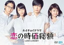 恋の時価総額/DVD/PCBP-62207