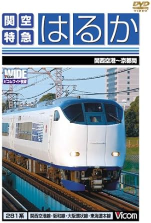 関西と世界を結び、年間およそ2000万人の旅行者が往来する関西国際空港。 関西空港駅を発車した特急『はるか』は、連絡橋を渡り、電車区が隣接する日根野駅から阪和線に入る。 天王寺駅までノンストップで走り抜けると、大阪環状線では桜島線と接続する西九条駅で停車。 貨物線を経由し新大阪駅に停車したのち東海道本線を駆け抜け終点の京都駅を目指す。 時間：1時間20分 ディスク枚数：1 新品です。 希少商品となりますので、定価よりお値段が高い場合がございます。 販売済みの場合は速やかに在庫の更新を行っておりますが、時間差等にて先に他店舗での販売の可能性もございます。在庫切れの際はご了承下さい。 当店、海外倉庫からのお取り寄せとなる場合もあります。その場合、発送に2～4週間前後かかる場合があります。 原則といたしまして、お客様のご都合によるキャンセルはお断りさせていただいております。 ただし、金額のケタの読み間違いなども加味し、12時間以内であればキャンセルを受け付けております。 ※万が一、メーカーもしくは店舗などに在庫が無い場合、誠に申し訳ありませんがキャンセルさせて頂きます。何卒、ご理解いただきますようよろしくお願いいたします。 お客様による金額の読み間違いが多発しております。金額をよくご確認の上、ご注文よろしくお願いいたします。 当店は在庫数1点のみのため交換はできません。初期不良はメーカーにご相談願います。