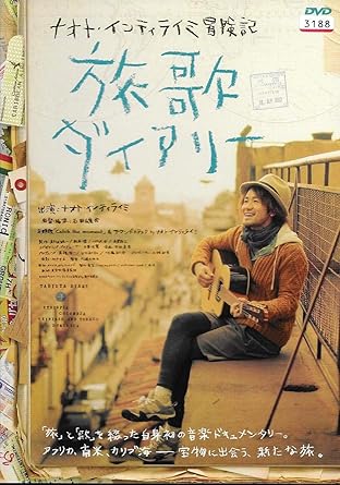 [新品]ナオト・インティライミ冒険記 旅歌ダイアリー [DVD]