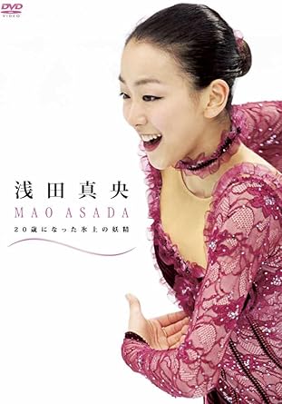 艶やかに麗らかに世界を舞う氷上の妖精 20歳になった浅田真央の奇跡と軌跡を今、紐解く ●日本を代表するフィギュア・スケーター浅田真央の初DVD!! 日本中のフィギュアスケートファンそして浅田真央ファン待望の20歳メモリアルファーストDVDが登場!! ジュニア時代から20歳までの貴重な映像の記録と共に浅田真央のすべてがこのDVDに!! ●幼少時代から20歳までの貴重な映像を収録!! 浅田真央の幼少時代のバレエ発表会や、7歳のときに出場したフィギュアスケート大会など、重な秘蔵映像を収録。 シニアに転向後の海外での練習・合宿やプライベート映像なども収録！浅田真央が日本のトップへ、世界のトップへ登りつめるまでをDVDに収録！ ●8曲12演目をノーカット・完全版で収録! 浅田真央が出場した全日本選手権、世界選手権、オリンピックの模様を収録!｢オズの魔法使い｣や｢くるみ割り人形｣｢仮面舞踏会｣など、 人気演目を多く収録!収録される演技映像は、実況・解説なしのノーカット完全版で収録! 【収録演目】 ●虹の彼方に 映画｢オズの魔法使い｣より ・2004年12月25日　全日本フィギュアスケート選手権SP ●バレエ組曲｢くるみ割り人形｣ ・2005年12月25日　全日本フィギュアスケート選手権FS ●チャルダッシュ ・2006年12月29日　全日本フィギュアスケート選手権FS ・2007年3月24日　世界フィギュアスケート選手権FS ●ヴァイオリンと管弦楽のためのファンタジー ・2007年12月27日　全日本フィギュアスケート選手権SP ●仮面舞踏会 ・2008年12月27日　全日本フィギュアスケート選手権FS ・2009年12月26日　全日本フィギュアスケート選手権SP ・2010年2月23日　バンクーバーオリンピックSP ●前奏曲Op.3-2「鐘」 ・2009年12月27日　全日本フィギュアスケート選手権FS ・2010年3月27日　世界フィギュアスケート選手権FS ●タンゴ ・2010年12月25日　全日本フィギュアスケート選手権SP ●愛の夢 ・2010年12月26日　全日本フィギュアスケート選手権FS ※収録楽曲は、権利上の都合により新録音、再編集したものです。 【映像特典】 2011年1月に成人式で振袖を着て記者会見をした際の未放送の舞台裏映像や、2006年1月の姉・浅田舞と真央の姉妹でのインラインスケートを使用したトレーニング映像など、貴重な映像を収録。 ●20歳の振り袖編 ●新年のトレーニング編 ●舞＆真央イラスト集 【出演】 浅田真央 発売元：フジテレビジョン／ポニーキャニオン (C)2011フジテレビジョン 時間：2時間36分 ディスク枚数：1 新品です。 希少商品となりますので、定価よりお値段が高い場合がございます。 販売済みの場合は速やかに在庫の更新を行っておりますが、時間差等にて先に他店舗での販売の可能性もございます。在庫切れの際はご了承下さい。 当店、海外倉庫からのお取り寄せとなる場合もあります。その場合、発送に2～4週間前後かかる場合があります。 原則といたしまして、お客様のご都合によるキャンセルはお断りさせていただいております。 ただし、金額のケタの読み間違いなども加味し、12時間以内であればキャンセルを受け付けております。 ※万が一、メーカーもしくは店舗などに在庫が無い場合、誠に申し訳ありませんがキャンセルさせて頂きます。何卒、ご理解いただきますようよろしくお願いいたします。 お客様による金額の読み間違いが多発しております。金額をよくご確認の上、ご注文よろしくお願いいたします。 当店は在庫数1点のみのため交換はできません。初期不良はメーカーにご相談願います。