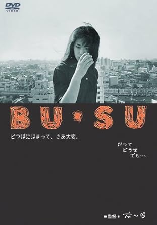 [新品]BU・SU [DVD]