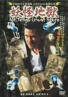[新品]岸和田少年愚連隊 カオルちゃん最強伝説 妖怪地獄 [DVD]