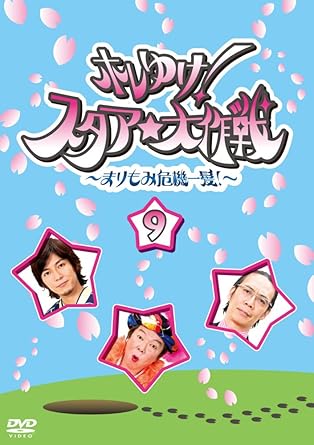 [新品]ホレゆけ!スタア大作戦 ~まりもみ危機一髪!~ 9 [DVD]