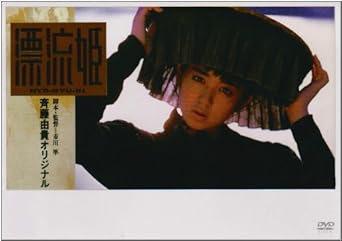 [新品]漂流姫 [DVD]