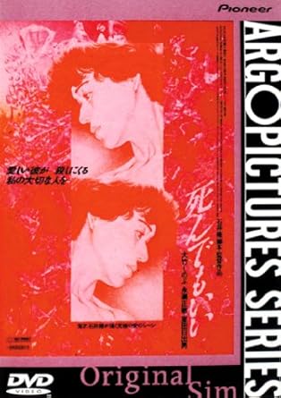 [新品]死んでもいい デラックス版 [DVD]