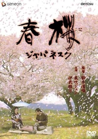 楽天クロソイド屋　楽天市場店[新品]春桜/ジャパネスク [DVD]