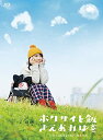 ホクサイと飯さえあれば Blu-ray BOX 新品 マルチレンズクリーナー付き
