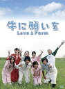 牛に願いを Love&Farm DVD-BOX 新品 マルチレンズクリーナー付き