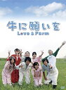 牛に願いを Love&Farm DVD-BOX　新品 マルチレンズクリーナー付き