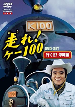 時間 ‏ : ‎ 10 時間 50 分 ディスク枚数 ‏ : ‎ 5 "少年とおじいちゃんの夢を乗せて、機関車ケー100出発進行!鹿児島から夕張へ、汽笛鳴らして珍道中!! 73年放送の幻の傑作ドラマが、2つのDVD-SETに全話完全収録して甦る! [収録話]BOX2には26話~51話まで収録。 [スタッフ]プロデューサー:増田弥寿邦 企画:佐賀邦夫 音楽:玉木宏樹 脚本:高橋二三 他 監督:青野暉 [キャスト]大野しげひさ、大川栄子、石井富子、ハナ肇、笠智衆 ほか [story]SLマニアの九州男児・紋太は、水陸両用車に改造された小型機関車「ケー100」を少年から託され、元機関士の老人に会うため鹿児島から北海道まで旅に出る—。新品です。 希少商品となりますので、定価よりお値段が高い場合がございます。 販売済みの場合は速やかに在庫の更新を行っておりますが、時間差等にて先に他店舗での販売の可能性もございます。在庫切れの際はご了承下さい。 当店、海外倉庫からのお取り寄せとなる場合もあります。その場合、発送に2～4週間前後かかる場合があります。 原則といたしまして、お客様のご都合によるキャンセルはお断りさせていただいております。 ただし、金額のケタの読み間違いなども加味し、12時間以内であればキャンセルを受け付けております。 ※万が一、メーカーもしくは店舗などに在庫が無い場合、誠に申し訳ありませんがキャンセルさせて頂きます。何卒、ご理解いただきますようよろしくお願いいたします。 お客様による金額の間違いが多発しております。金額をよくご確認の上、ご注文よろしくお願いいたします。 当店は在庫数1点のみのため、交換はできません。初期不良はメーカーにご相談願います。