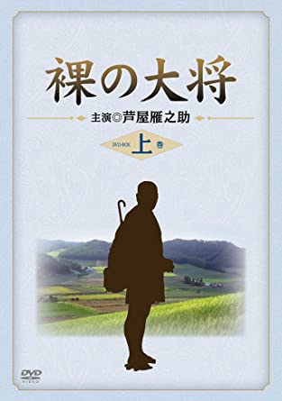 裸の大将 DVD-BOX 上巻 〔初回限定生産〕 新品 マルチレンズクリーナー付き