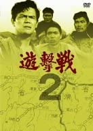 遊撃戦 第2巻 [DVD]　新品 マルチレンズクリーナー付き