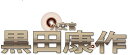 外交官 黒田康作 Blu-ray BOX 新品 マルチレンズクリーナー付き
