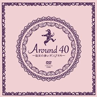 Around40~注文の多いオンナたち~ DVD-BOX　新品 マルチレンズクリーナー付き