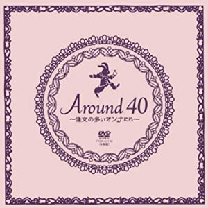 Around40~注文の多いオンナたち~ DVD-BOX　新品 マルチレンズクリーナー付き