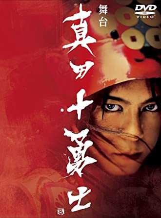 舞台「真田十勇士」 [DVD]　新品 マルチレンズクリーナー付き
