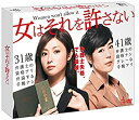 女はそれを許さない DVD-BOX　新品 マルチレンズクリーナー付き