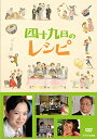 四十九日のレシピ【DVD】 新品 マルチレンズクリーナー付き