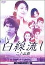 白線流し ~二十五歳 ディレクターズカット完全版 [DVD] 新品 マルチレンズクリーナー付き