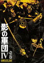影の軍団IV COMPLETE DVD 壱巻(初回生産限定) 新品 マルチレンズクリーナー付き