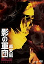 影の軍団 幕末編 COMPLETE DVD(初回生産限定) 新品 マルチレンズクリーナー付き