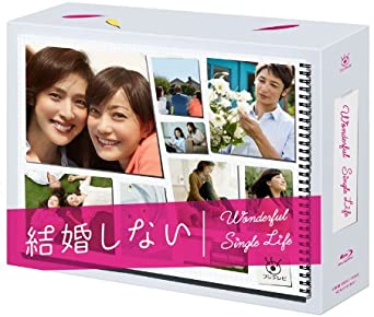 結婚しない プレミアムBlu-ray BOX　新品 マルチレンズクリーナー付き