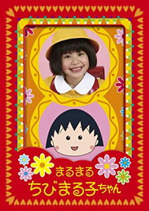 まるまるちびまる子ちゃん DVD-BOX　新品 マルチレンズクリーナー付き