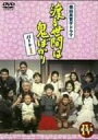 渡る世間は鬼ばかり パート1 DVD-BOX 4 新品