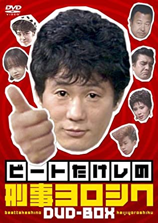 ビートたけしの刑事ヨロシク [DVD]　新品 マルチレンズクリーナー付き