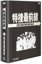 特捜最前線 BEST SELECTION BOX Vol.6【初回生産限定】 [DVD]　新品 マルチレンズクリーナー付き