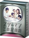 スターマン・この星の恋 DVD-BOX 新品 マルチレンズクリーナー付き