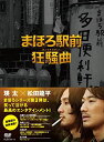 まほろ駅前狂騒曲 DVD プレミアム・エディション 新品 マルチレンズクリーナー付き