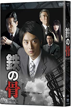 [新品]鉄の骨 DVD-BOX/DVD/PCBE-63389