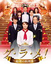 グ・ラ・メ!~総理の料理番~ DVD BOX 新品 マルチレンズクリーナー付き