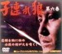 子連れ狼 第六巻 DVD-BOX 新品 マルチレンズクリーナー付き