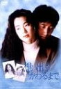 想い出にかわるまで DVD-BOX 新品 マルチレンズクリーナー付き