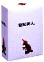 整形美人。DVD-BOX 新品 マルチレンズクリーナー付き