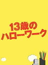 13歳のハローワーク DVD-BOX 新品 マルチレンズクリーナー付き