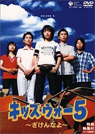 キッズ・ウォー5 ~ざけんなよ~ DVD-BOX上巻　新品 マルチレンズクリーナー付き