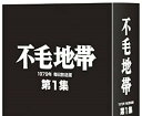 不毛地帯 1979年 毎日放送版 第1集 [DVD]　新品 マルチレンズクリーナー付き